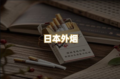 日本外烟