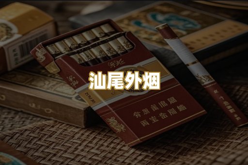 汕尾外烟